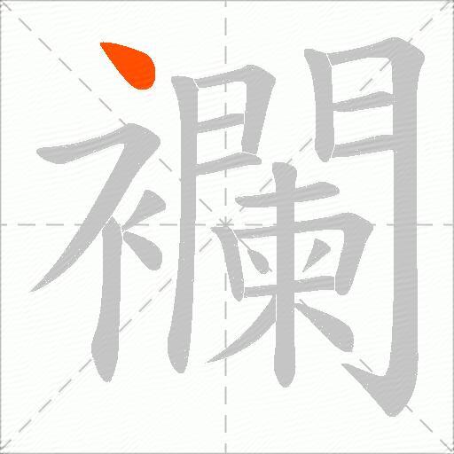 襴