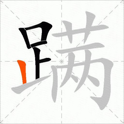 蹒