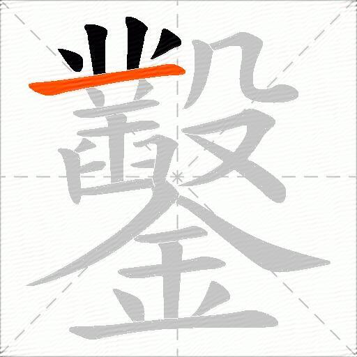 鑿