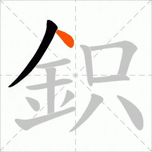鉙