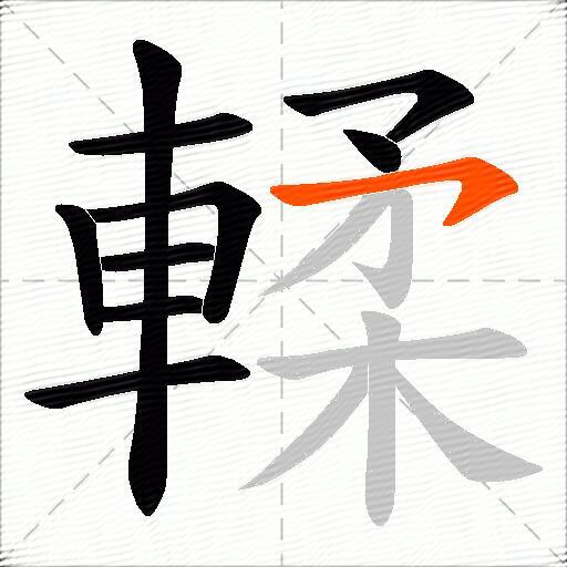 輮