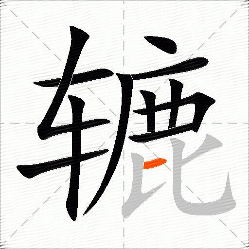 辘