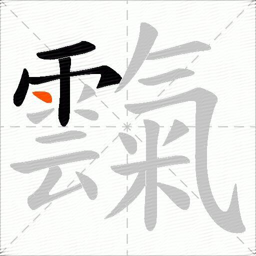 霼