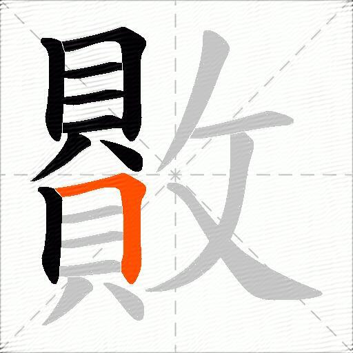 贁