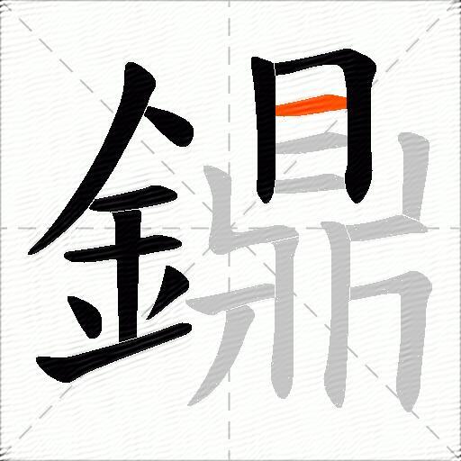 鐤