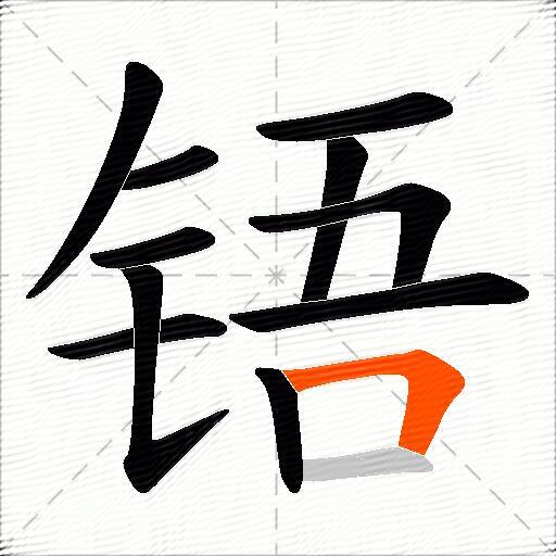 铻