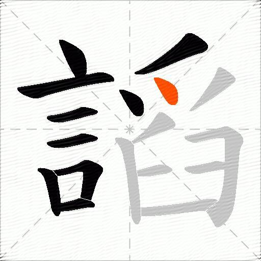 謟