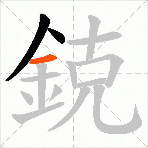 鋴