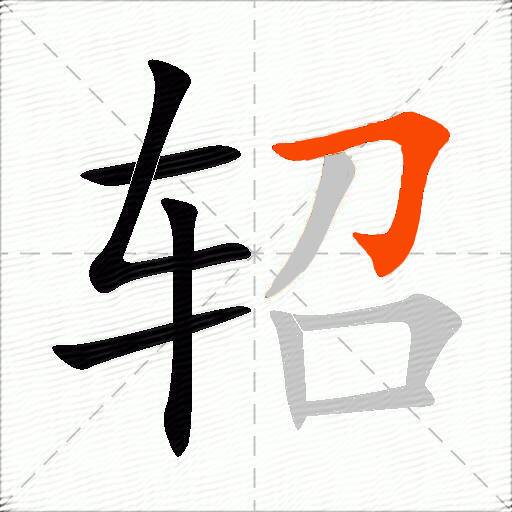 轺