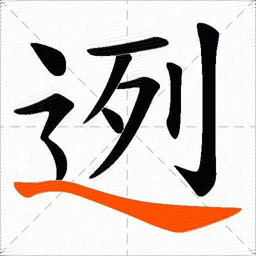 迾
