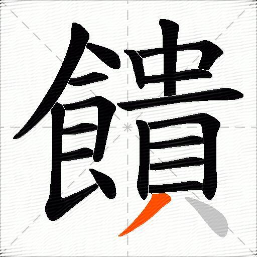 饋