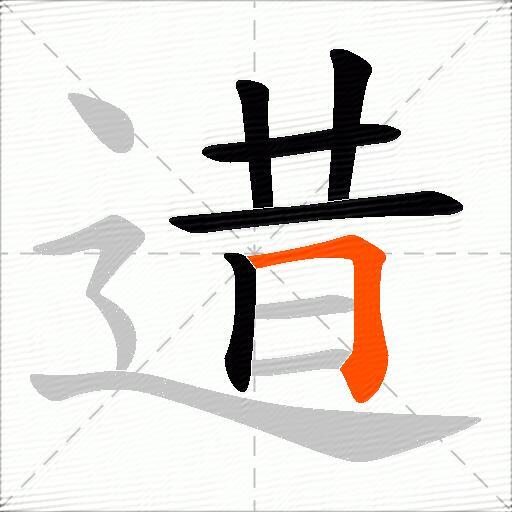 逪