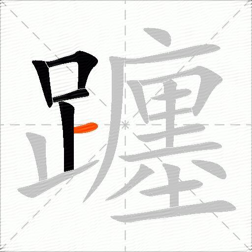 躔