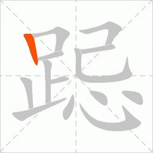 跽