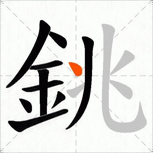 銚