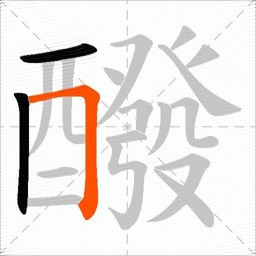 醱
