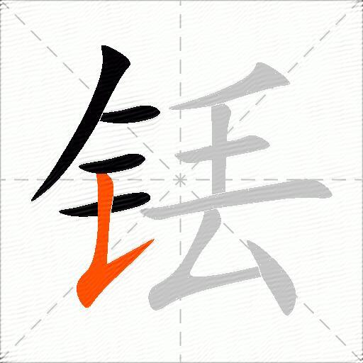 铥