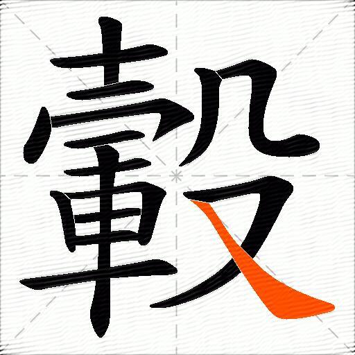 轂