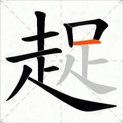 趗