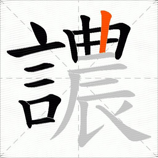 譨