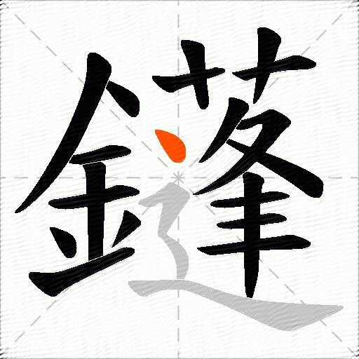 鑝