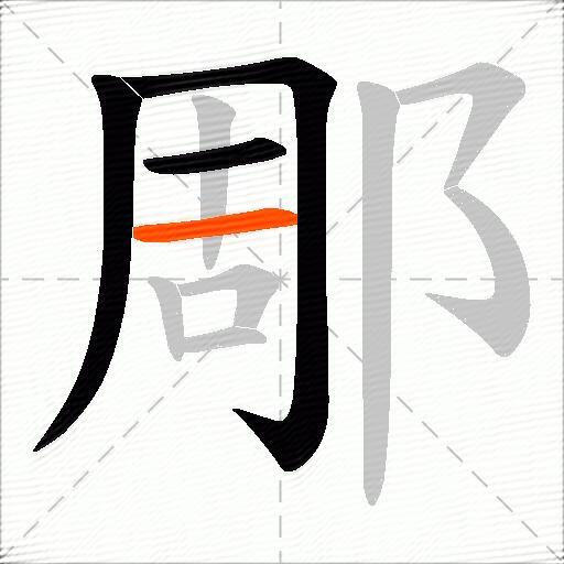 郮