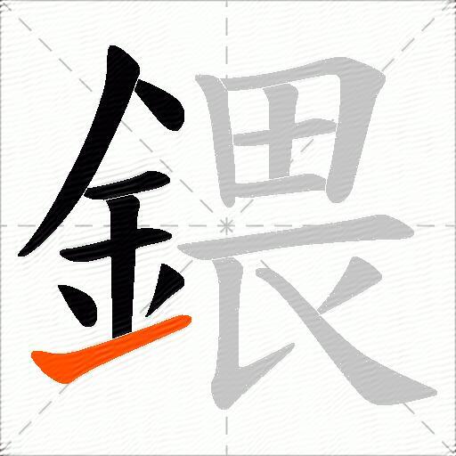 鍡