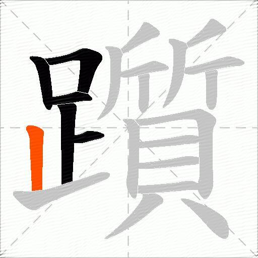 躓