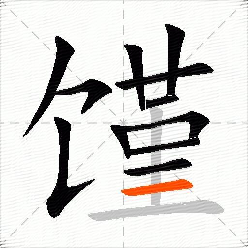 馑