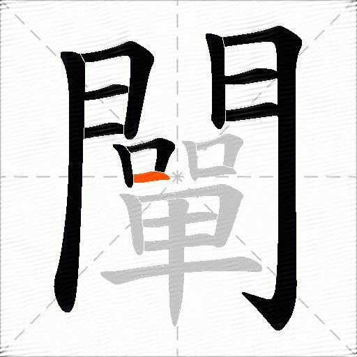 闡