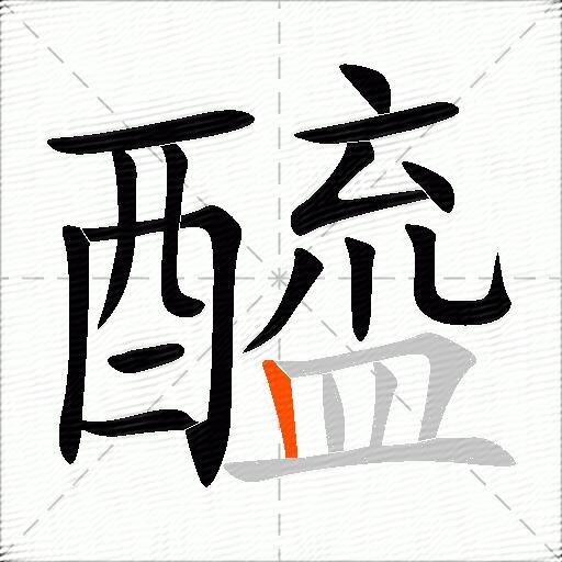 醯