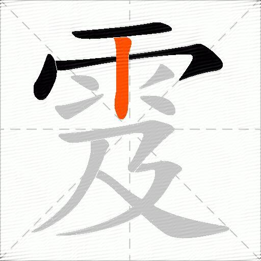 雭