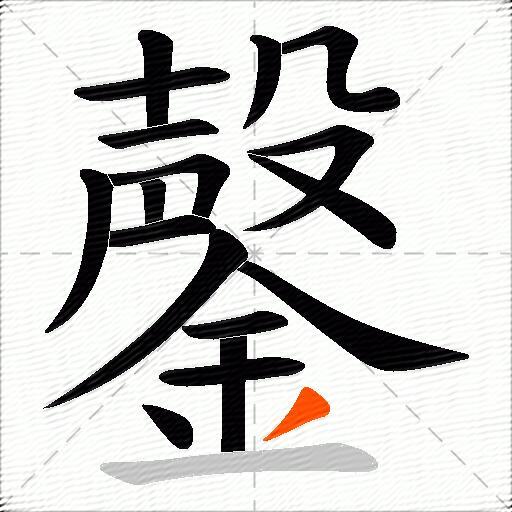鏧