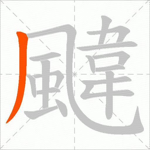 颹