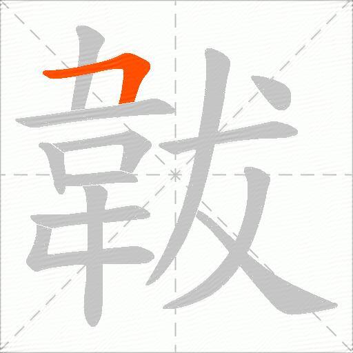 韍