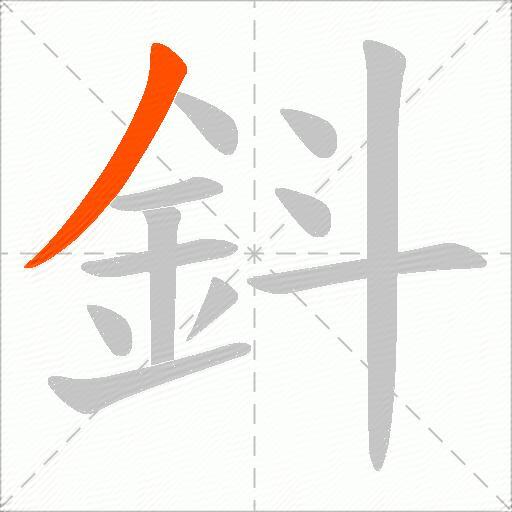 鈄