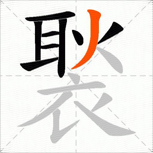 褧