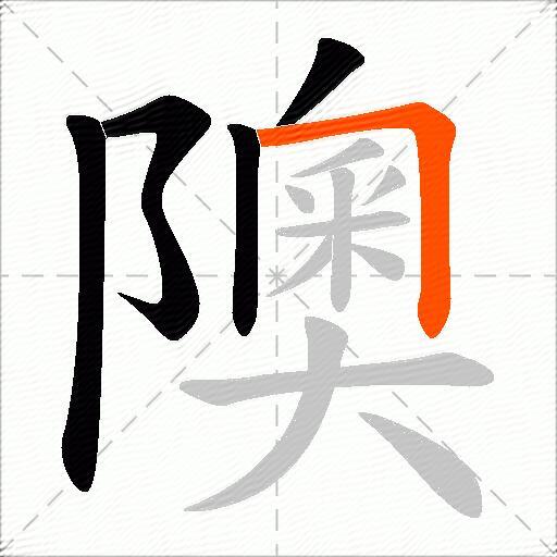 隩