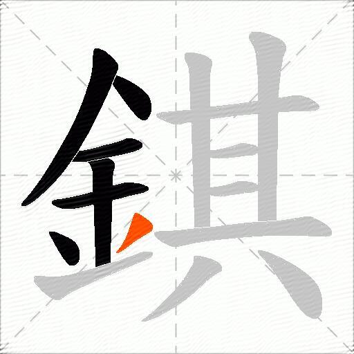 錤