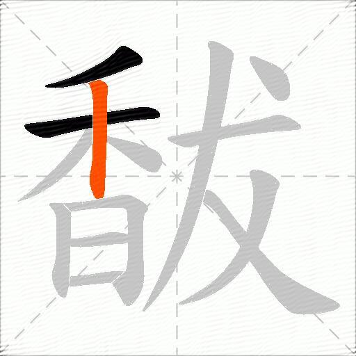 馛