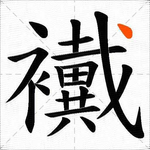 襶