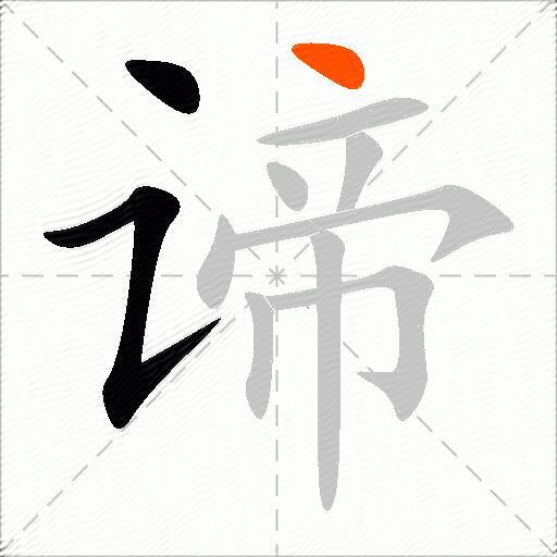 谛