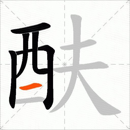 酜