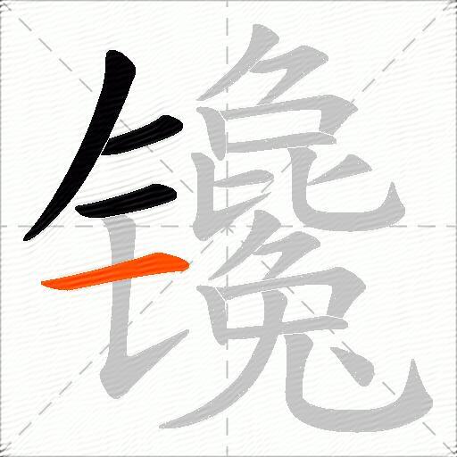 镵