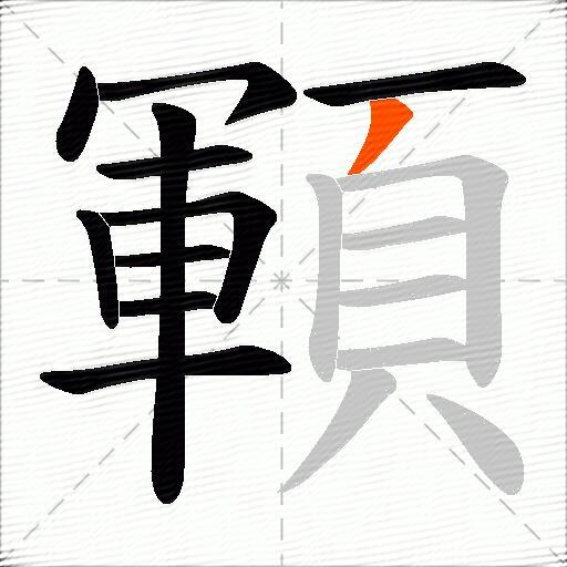 顐
