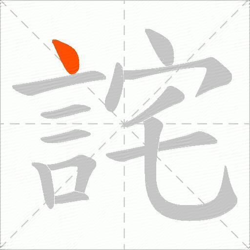 詫