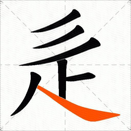 辵