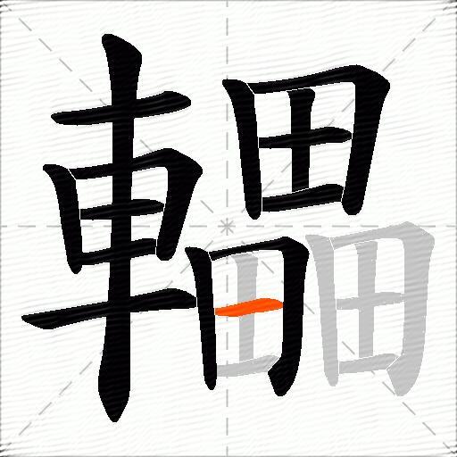 轠