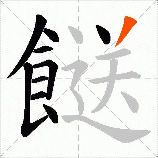 餸