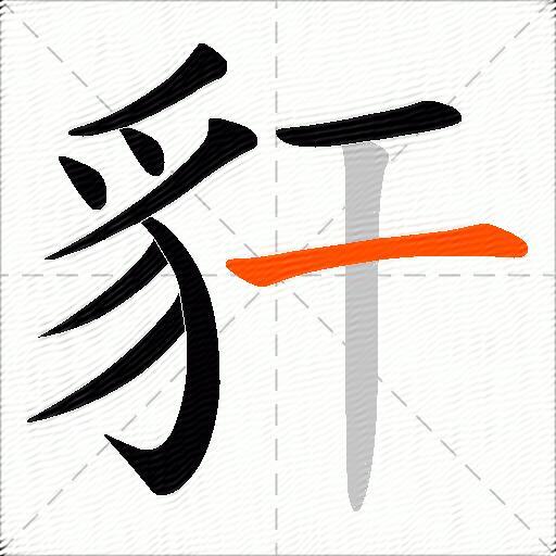 豻